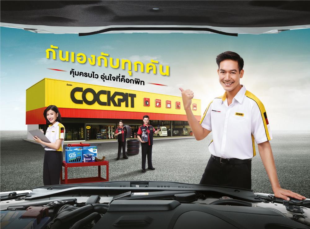 ค็อกพิท ดึง “เวียร์-ศุกลวัฒน์” เป็นแบรนด์พรีเซนเตอร์ สะท้อนภาพลักษณ์ศูนย์บริการรถยนต์ที่พร้อมจะอยู่คู่ชีวิตรถคุณตลอดการเดินทาง