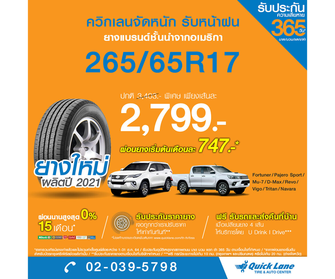 ควิกเลนยกทัพยางแบรนด์ชั้นนำจากอเมริกา