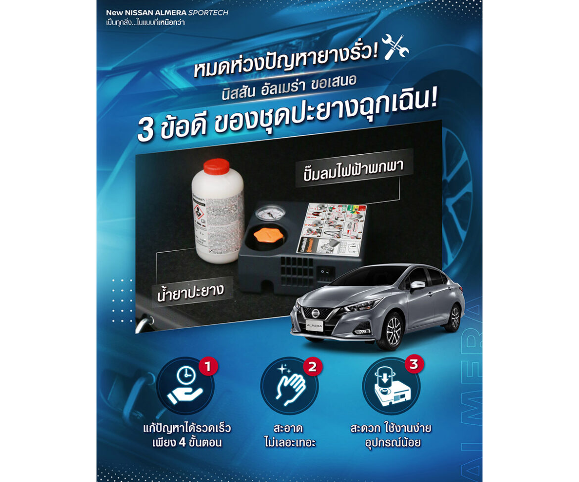 ประโยชน์ของชุดปะยางฉุกเฉิน