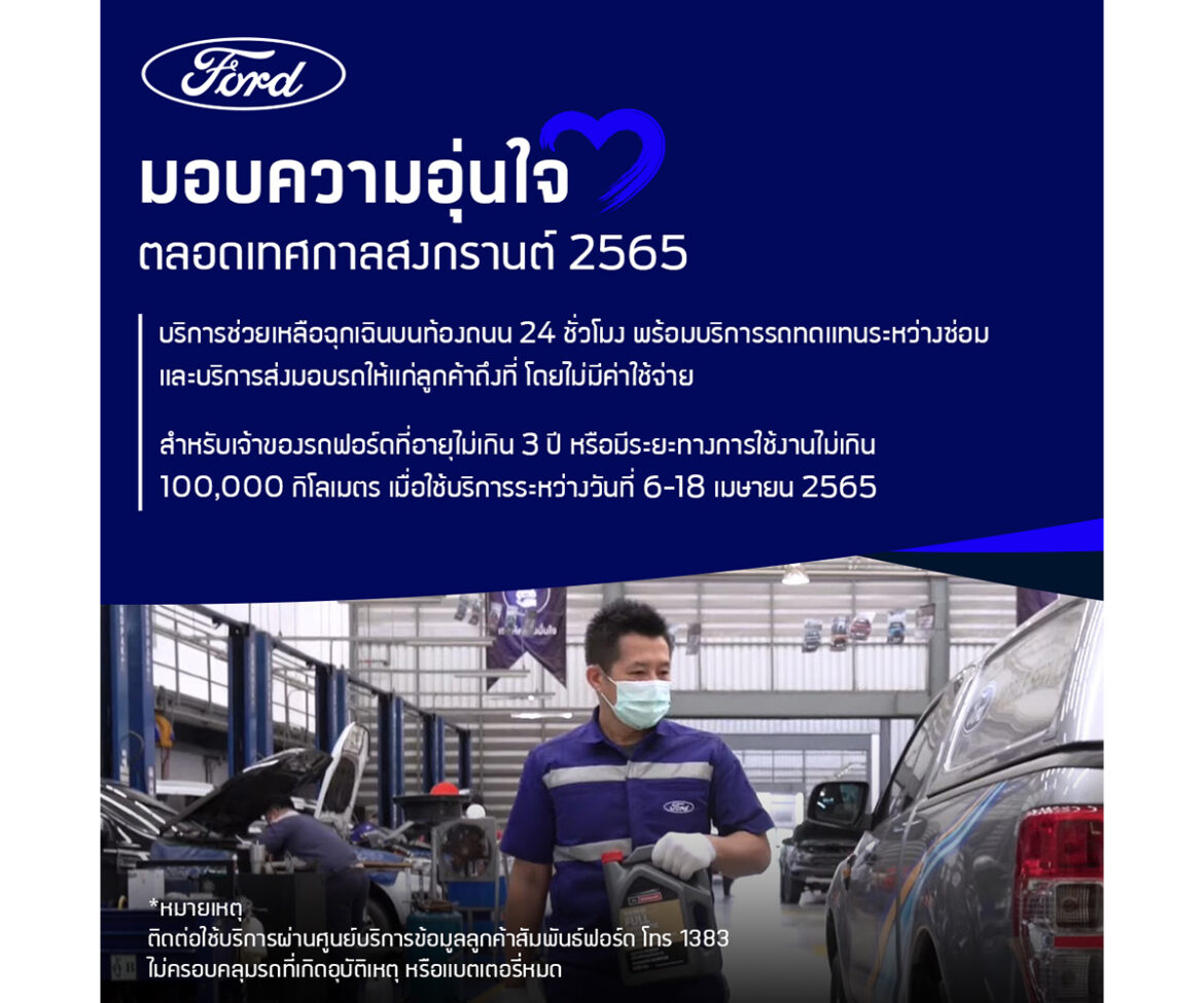 ฟอร์ดส่งแคมเปญบริการ ดูแลลูกค้าช่วงสงกรานต์