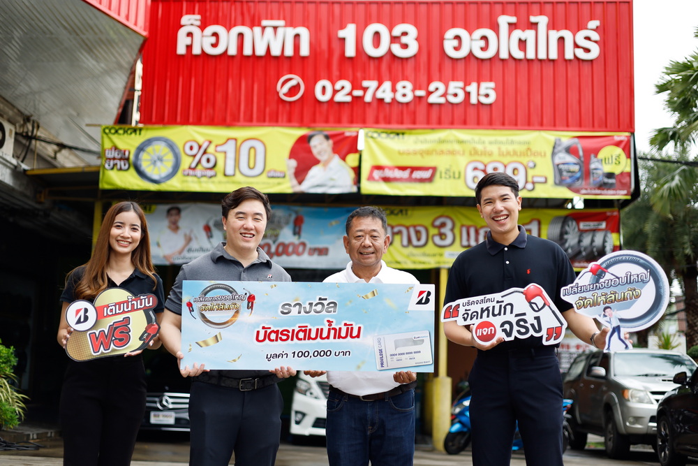 บริดจสโตนแจกจริง!! จับรางวัล “BRIDGESTONE เปลี่ยนยางขอบใหญ่ จัดให้ล้นถัง” ครั้งที่ 1