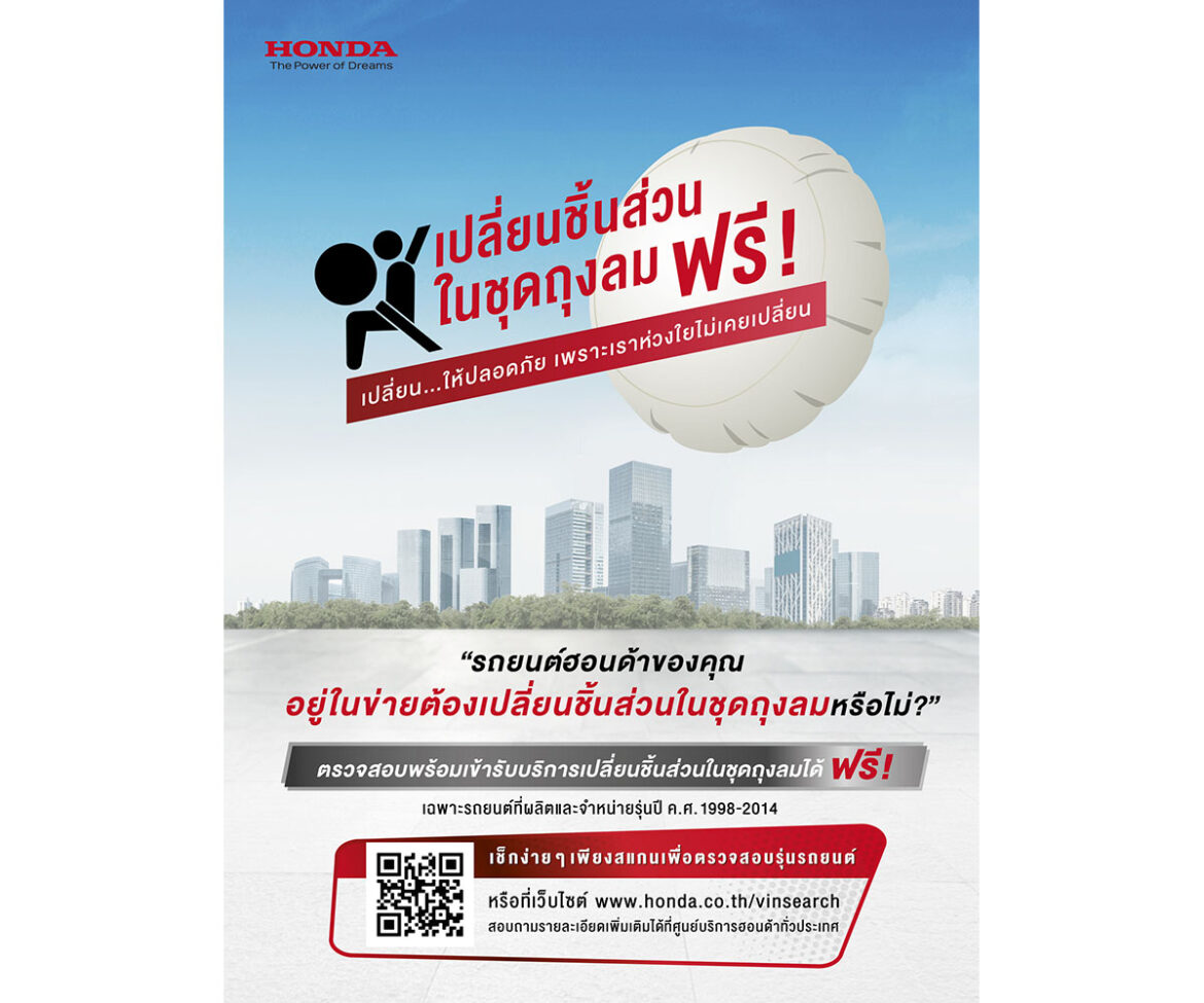 ฮอนด้า จัดแคมเปญ “เปลี่ยน…ให้ปลอดภัย เพราะเราห่วงใยไม่เคยเปลี่ยน”