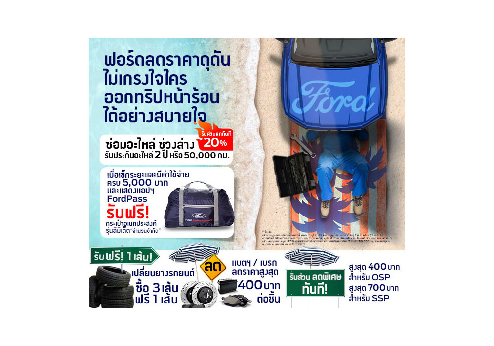 ฟอร์ดส่งแคมเปญ ‘ฟอร์ดลดดุดัน ไม่เกรงใจใคร’