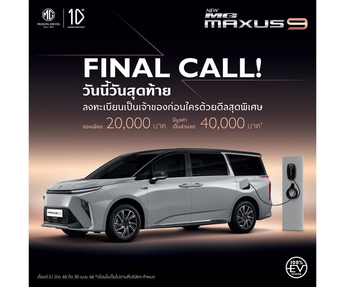 โค้งสุดท้ายที่จะได้เป็นเจ้าของ NEW MG MAXUS 9 ก่อนใคร
