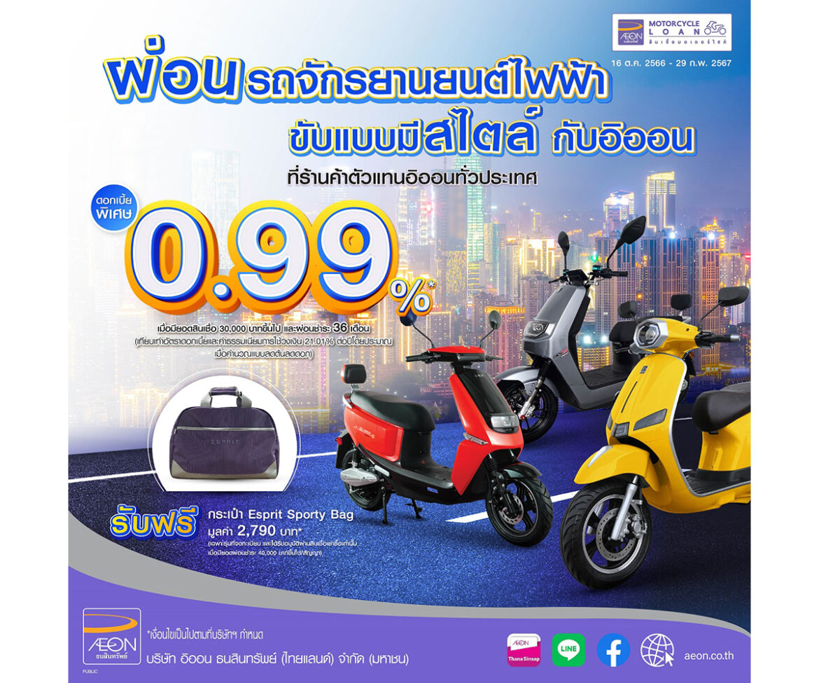 อิออน Go Green ขับขี่แบบมีสไตล์ เพียงผ่อนรถจักรยานยนต์ไฟฟ้าแบบสบาย ๆ