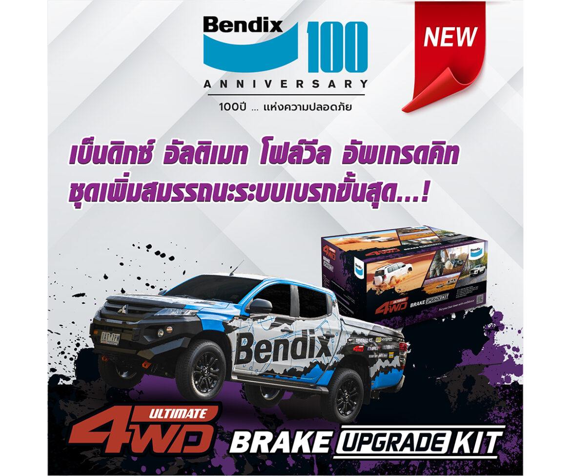 เบ็นดิกซ์เปิดตัวชุดอัพเกรดคิท ตอบโจทย์สายออฟโรด เสริมสมรรถนะเบรกขั้นสุด