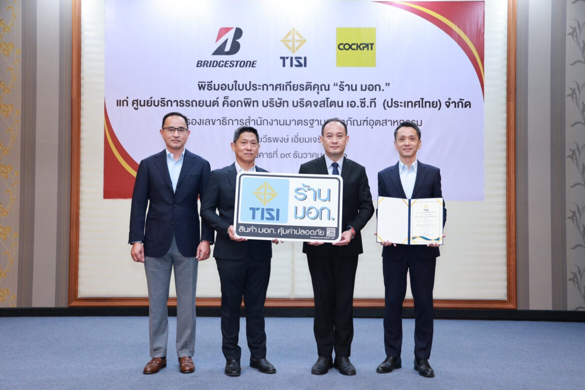 สมอ. การันตีคุณภาพ “ค็อกพิท” ศูนย์บริการรถยนต์ครบวงจร จำหน่ายสินค้าได้มาตรฐาน มอก.