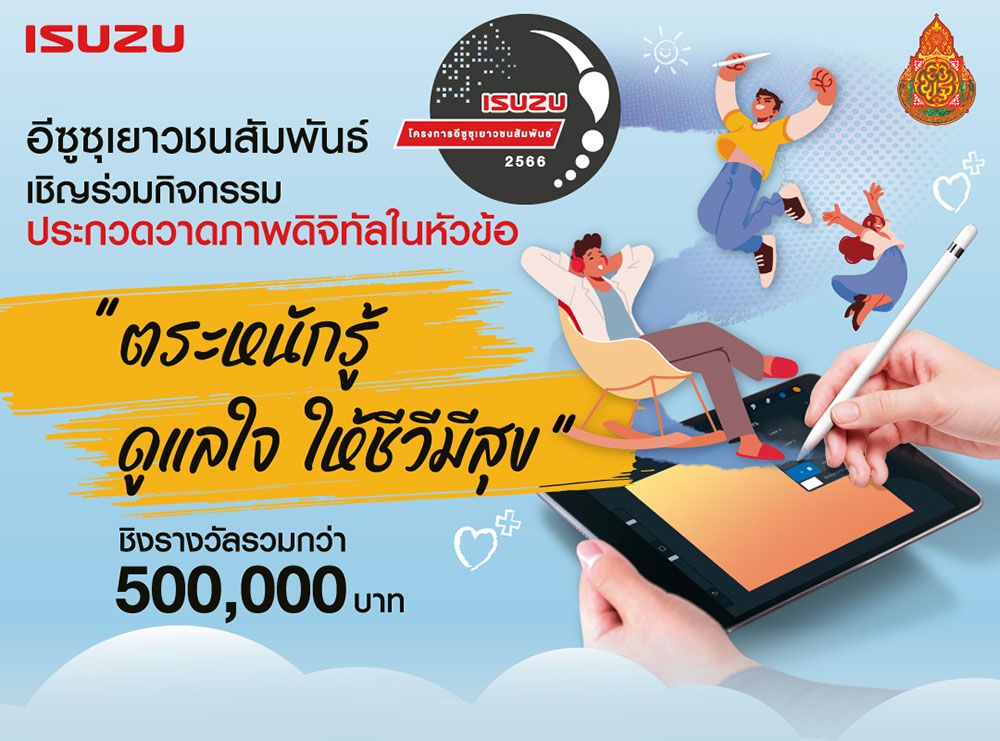 อีซูซุเดินหน้าจัดโครงการประกวดวาดภาพดิจิทัล