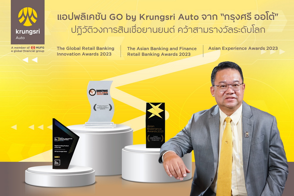 “กรุงศรี ออโต้” คว้าสามรางวัลระดับโลกจากการปฏิวัติวงการสินเชื่อยานยนต์