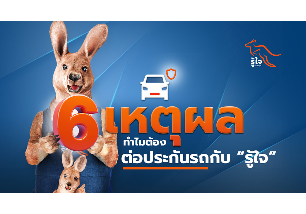 6 เหตุผล ทำไมต้องต่อประกันรถกับ “รู้ใจ”