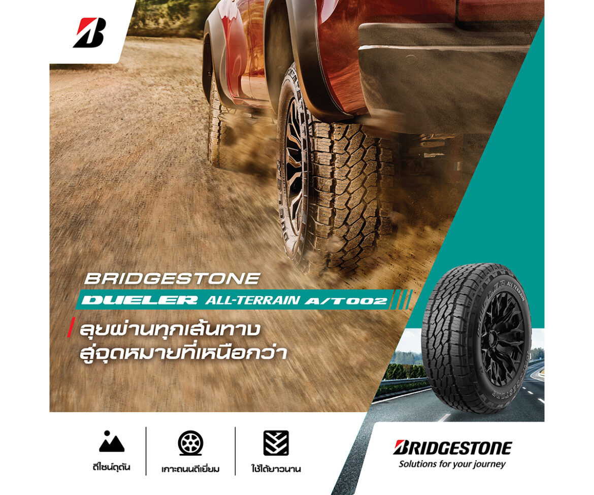 บริดจสโตนเสนอประสบการณ์ขับขี่เต็มประสิทธิภาพบนทุกสภาพถนน