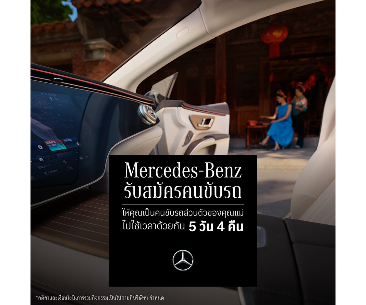 “รับสมัครคนขับรถส่วนตัว (ให้คุณแม่)” แคมเปญ Momcation จากเมอร์เซเดส-เบนซ์