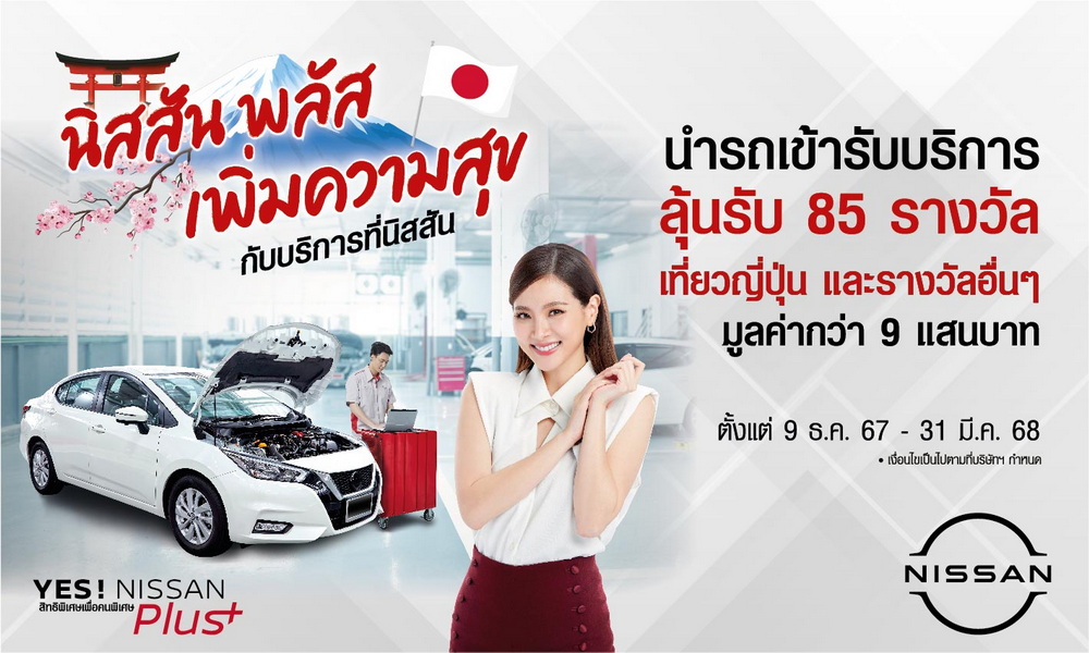 “YES! NISSAN Plus Campaign นิสสัน พลัสเพิ่มความสุข กับบริการที่นิสสัน”