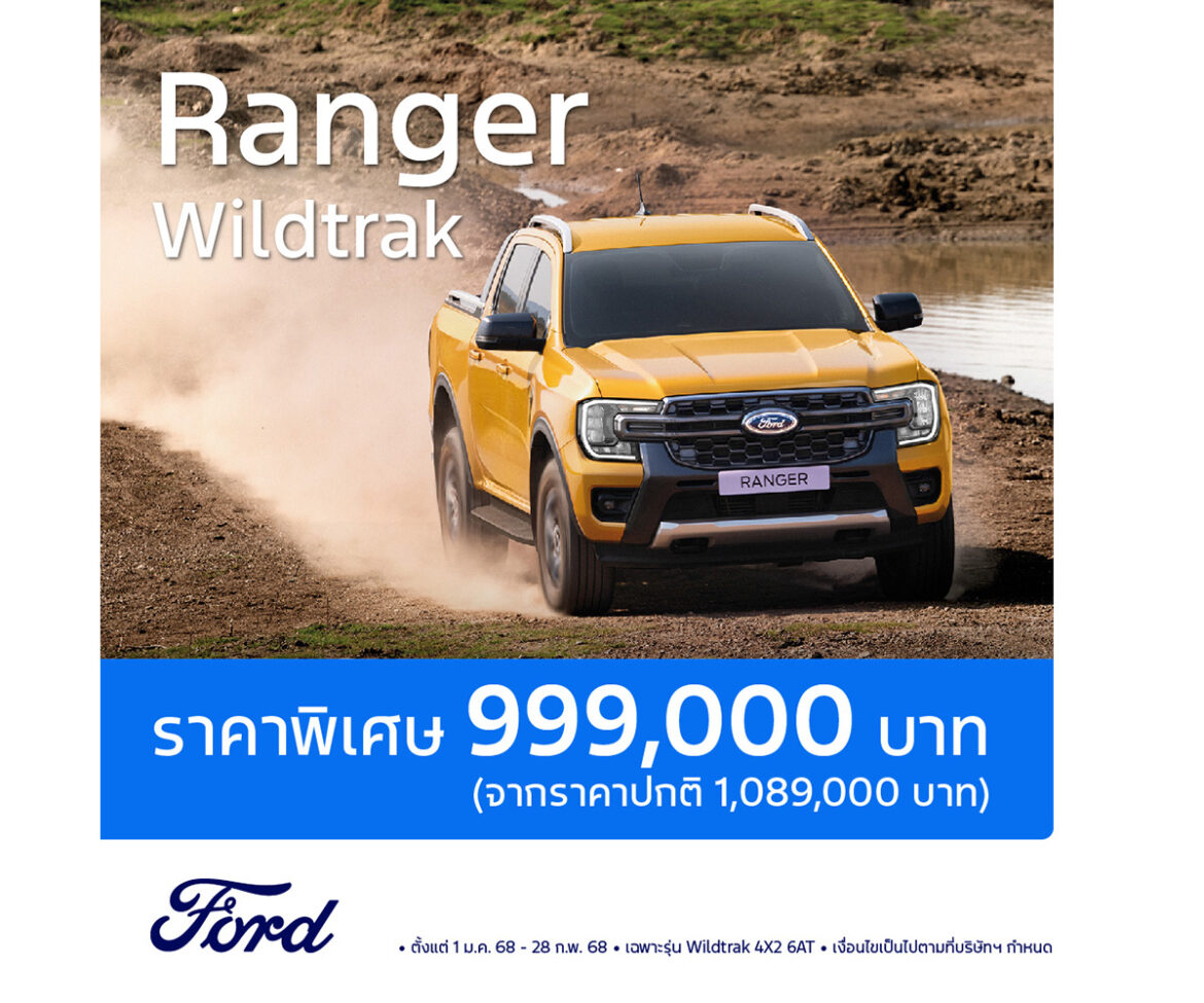 ฟอร์ดต่อโปรฯ แคมเปญสุดเร้าใจต้อนรับปีใหม่