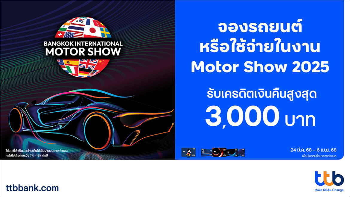 บัตรเครดิต ทีทีบี มอบเครดิตเงินคืนสูงสุด 3,000 บาท