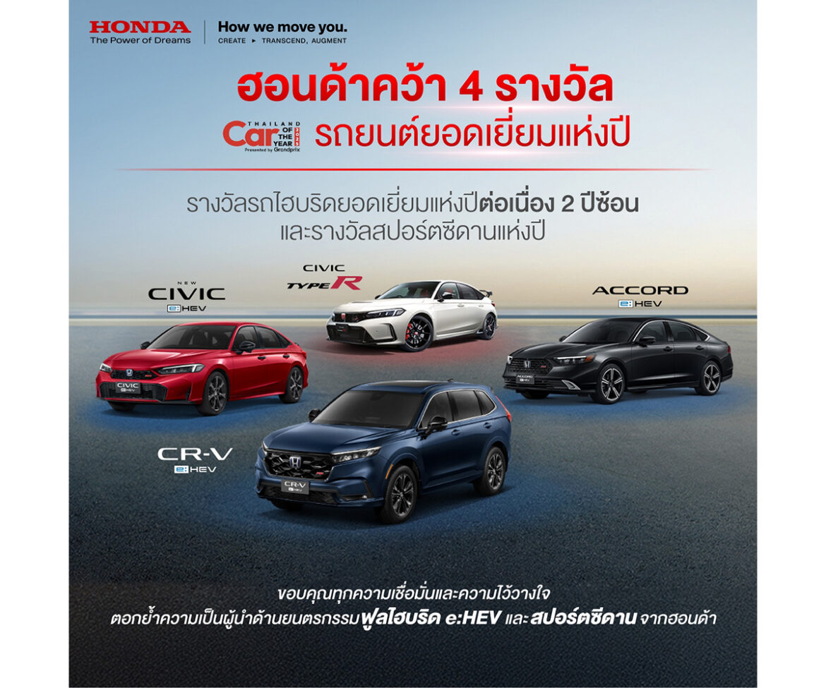 ฮอนด้า คว้า 4 รางวัลรถยอดเยี่ยมแห่งปี Car of the Year 2025