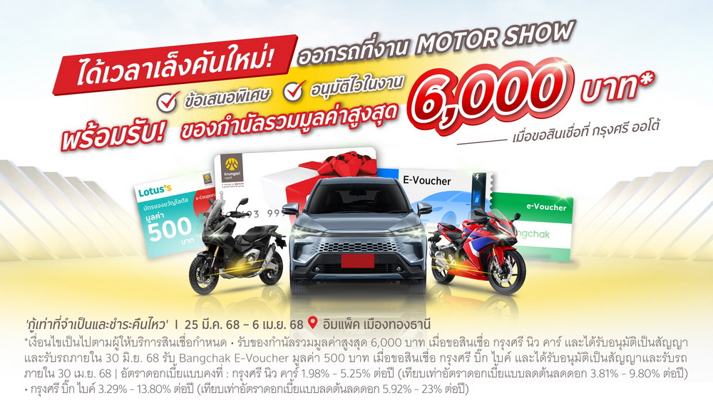 กรุงศรี ออโต้ ร่วมงานมอเตอร์โชว์ 2025 รับบัตรเข้างานฟรี