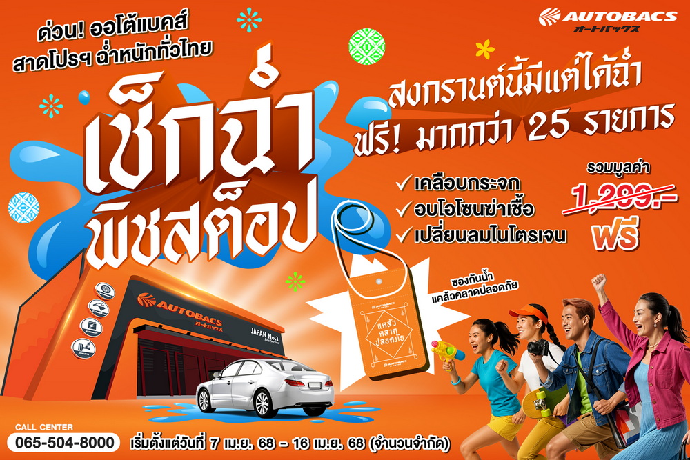 เช็กให้ฉ่ำกับออโต้แบคส์ จัดเต็มสงกรานต์ด้วยบริการเช็กรถฟรีมากกว่า 25 รายการ