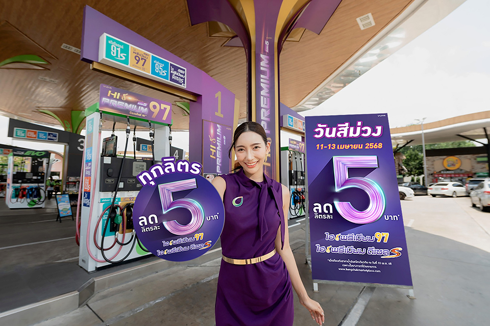 บางจากฯ จัดโปรพิเศษเฉพาะน้ำมันกลุ่มไฮพรีเมียม ลดลิตรละ 5 บาท ทั่วประเทศ