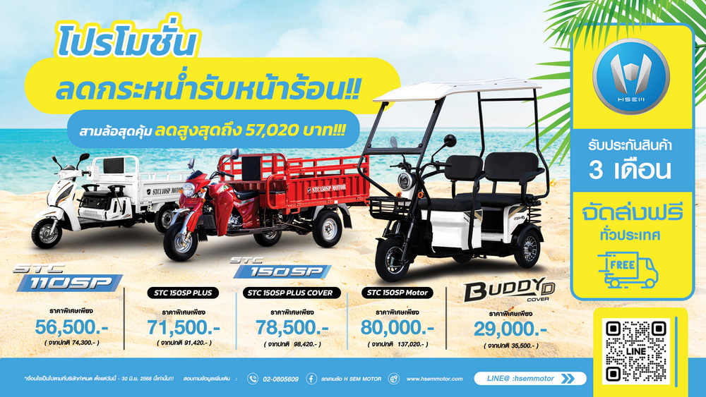 เอช เซม รับหน้าร้อนกับโปรฯ รถสามล้อราคาสบายๆ