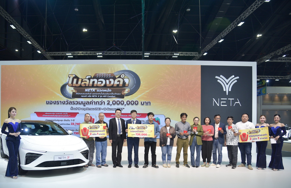 NETA มอบรางวัลใหญ่ NETA X พร้อมทองคำ มูลค่ากว่า 2 ล้านบาท