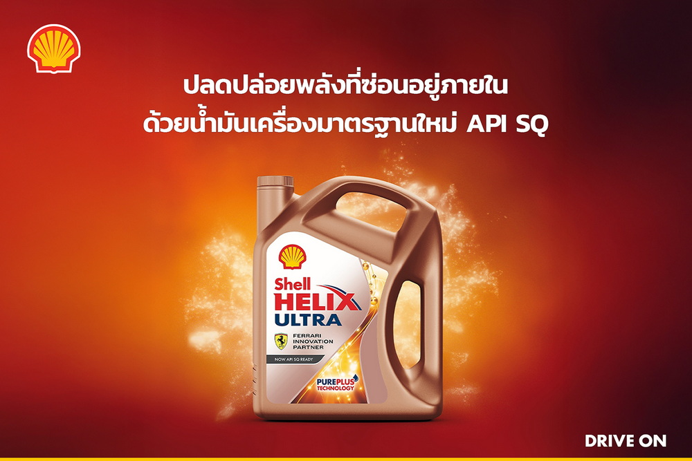 เชลล์ เฮลิกส์ อัลตร้าตอกย้ำความเป็นผู้นำเทคโนโลยีด้วยมาตรฐานใหม่
