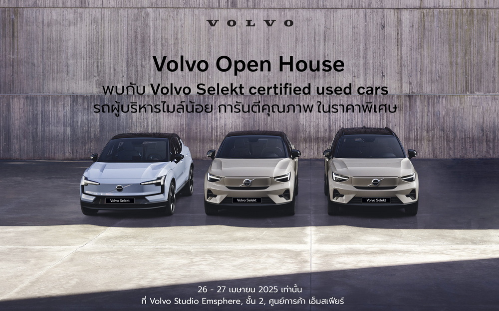 กลับมาอีกครั้งกับงาน Volvo Open House รถผู้บริหาร รถป้ายแดงไมล์น้อย