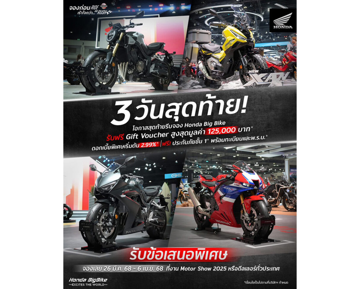 ฮอนด้าบิ๊กไบค์ เร่งเครื่องส่งโปรโมชัน 3 วันสุดท้าย!