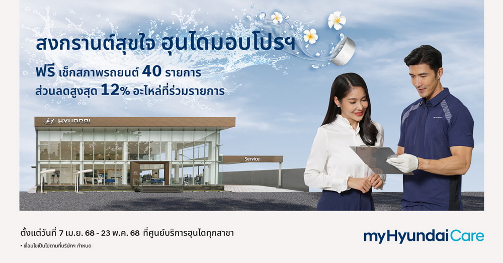“สงกรานต์สุขใจ ฮุนไดมอบโปรฯ” ฮุนไดชวนลูกค้าเช็กความพร้อมรถ