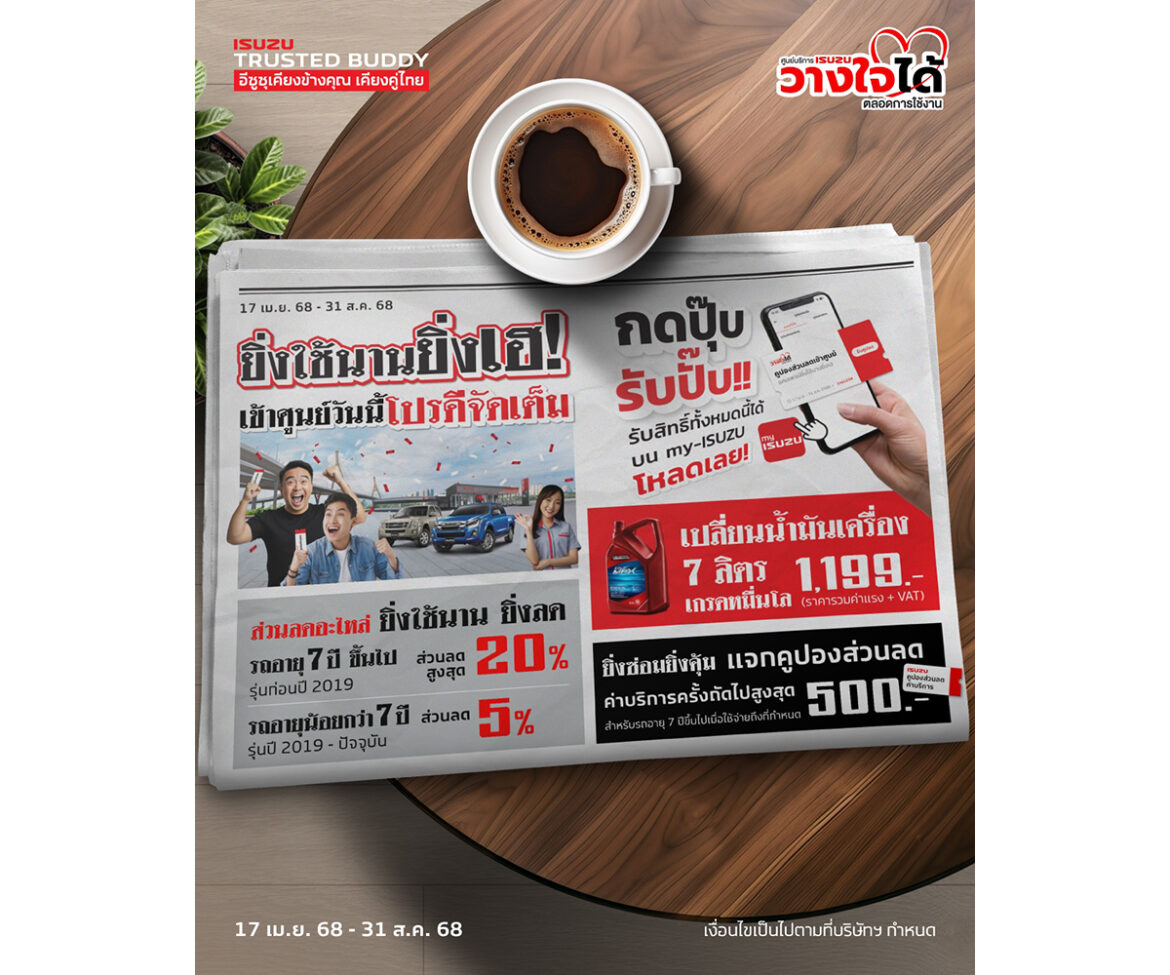 อีซูซุจัดเต็มกับโปรโมชันสุดคุ้มในแคมเพจ์น “ยิ่งใช้นานยิ่งเฮ! อีซูซุเปย์ 4 ต่อ!”