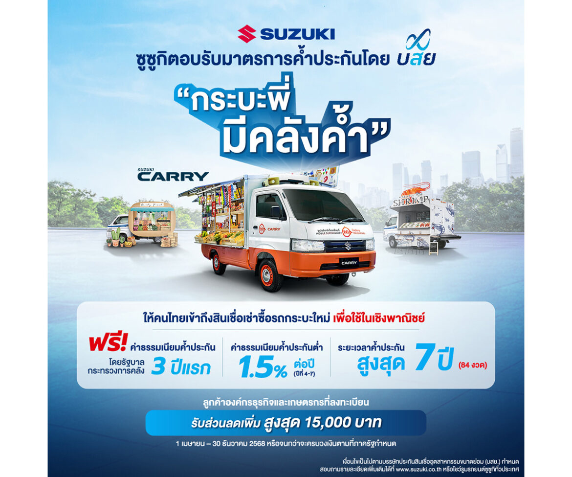SUZUKI CARRY ตอบรับมาตรการรัฐ “กระบะพี่ มีคลังค้ำ”