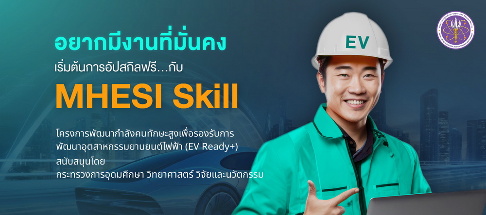 กระทรวง อ.ว. เดินหน้าเปิดตัว “โครงการพัฒนากำลังคนทักษะสูงเพื่อรองรับการพัฒนาอุตสาหกรรมยานยนต์ไฟฟ้า” (EV Ready+)