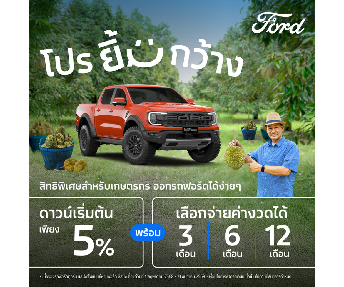 ฟอร์ดออกแคมเปญ ‘โปรยิ้มกว้าง’ ข้อเสนอสุดยืดหยุ่นเพื่อเกษตรกร