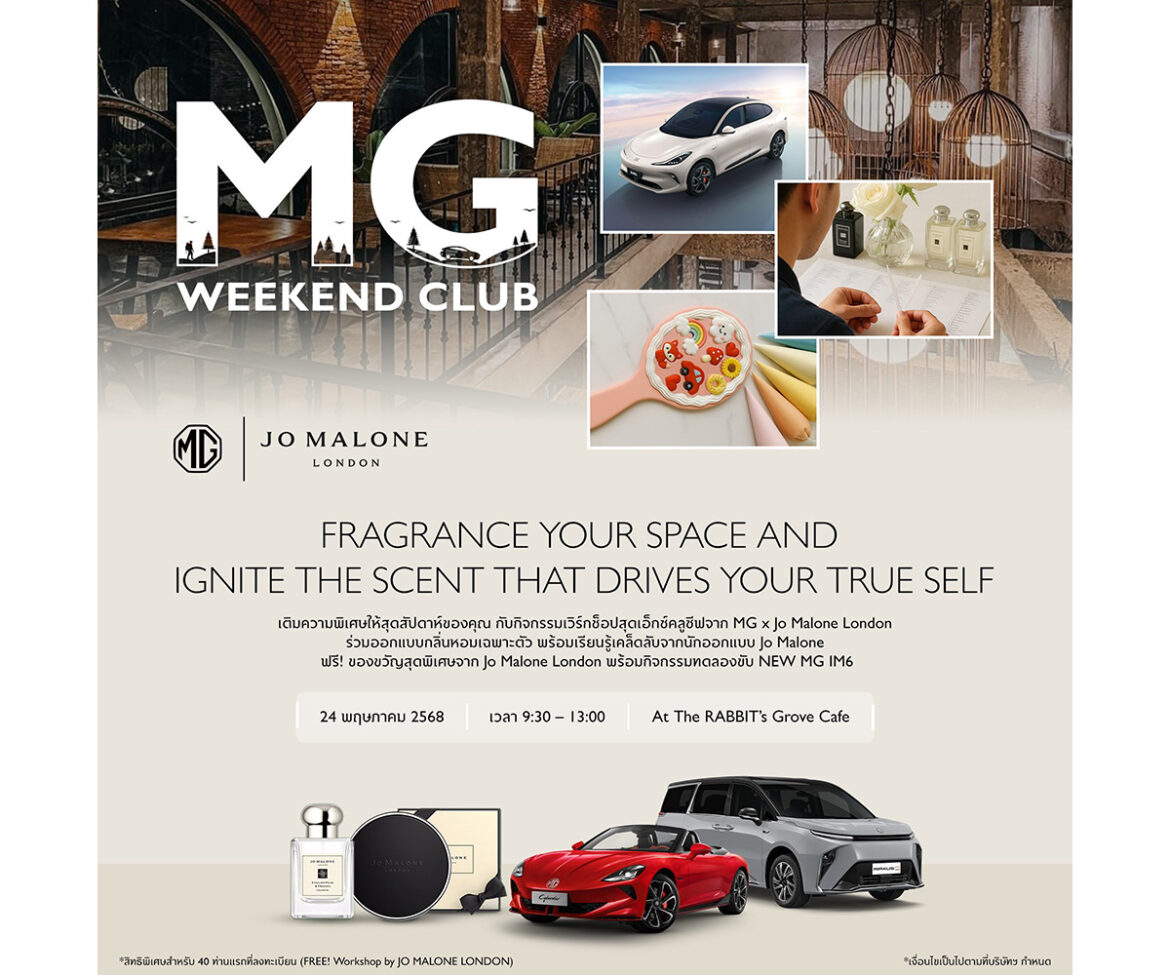 เอ็มจี ชวนลุ้นเป็นผู้โชคดีได้ร่วมกิจกรรมสุดเอ็กซ์คลูซีฟ MG WEEKEND CLUB
