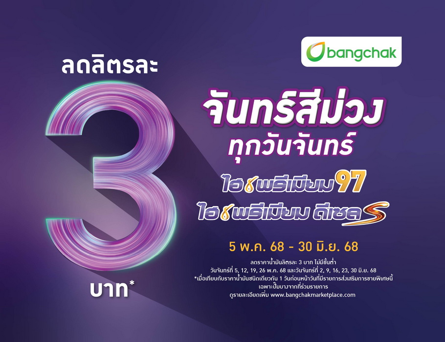 บางจากฯ จัดโปรแรงต่อเนื่อง “จันทร์สีม่วง” ลดราคาเฉพาะน้ำมันกลุ่มไฮพรีเมียม