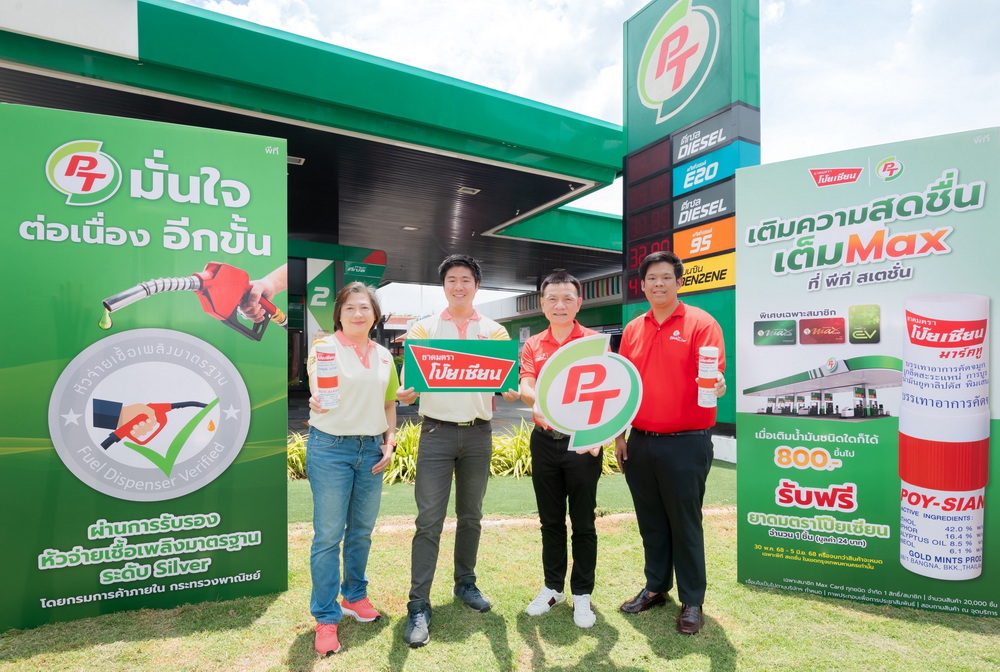 พีที สเตชั่น จับมือ “โป๊ยเซียน” แจกยาดม 20,000 หลอด