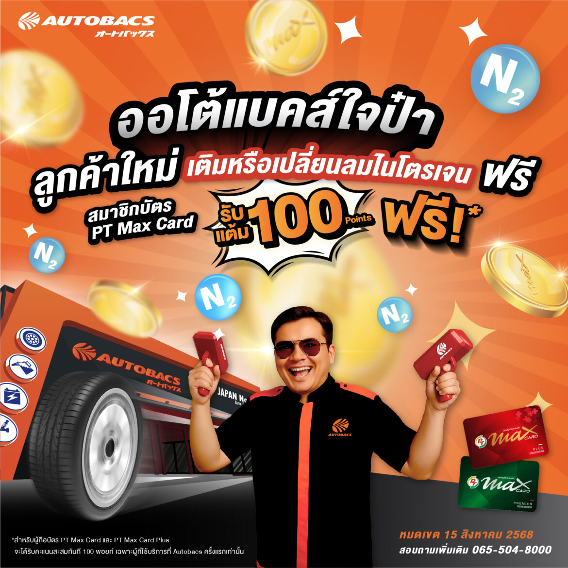 ออโต้แบคส์จัดเต็ม! สำหรับลูกค้าใหม่ เติมหรือเปลี่ยนลมไนโตรเจนฟรี! ผู้ถือบัตร PT Max Card รับคะแนนสะสม PT Max Card Points ฟรี! 100 คะแนน