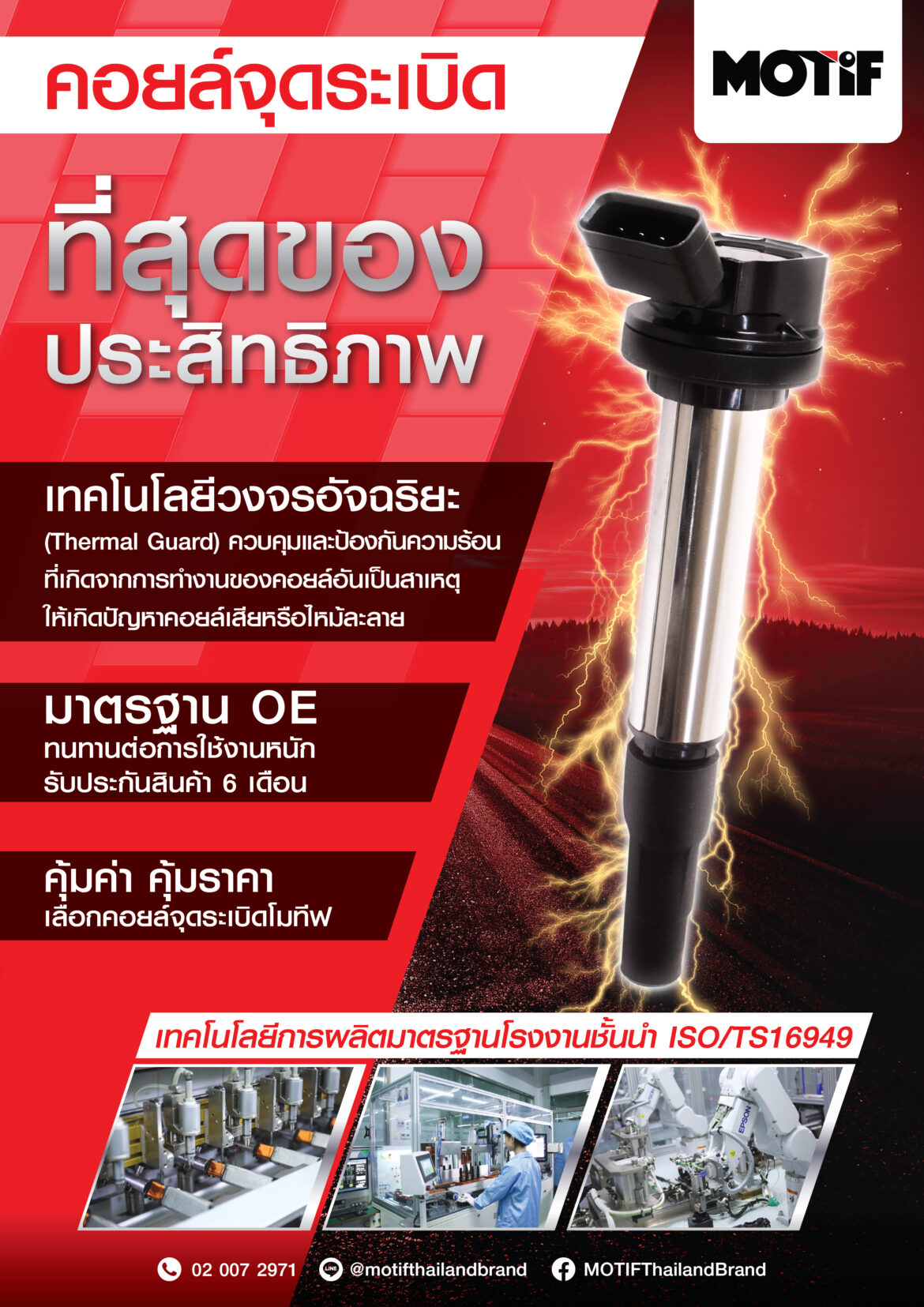 MOTIF รุกตลาดยานยนต์เต็มกำลัง เปิดตัว 3 ผลิตภัณฑ์ใหม่ เสริมไลน์อะไหล่คุณภาพ มุ่งสู่ผู้นำตลาดรถยนต์เมืองไทย