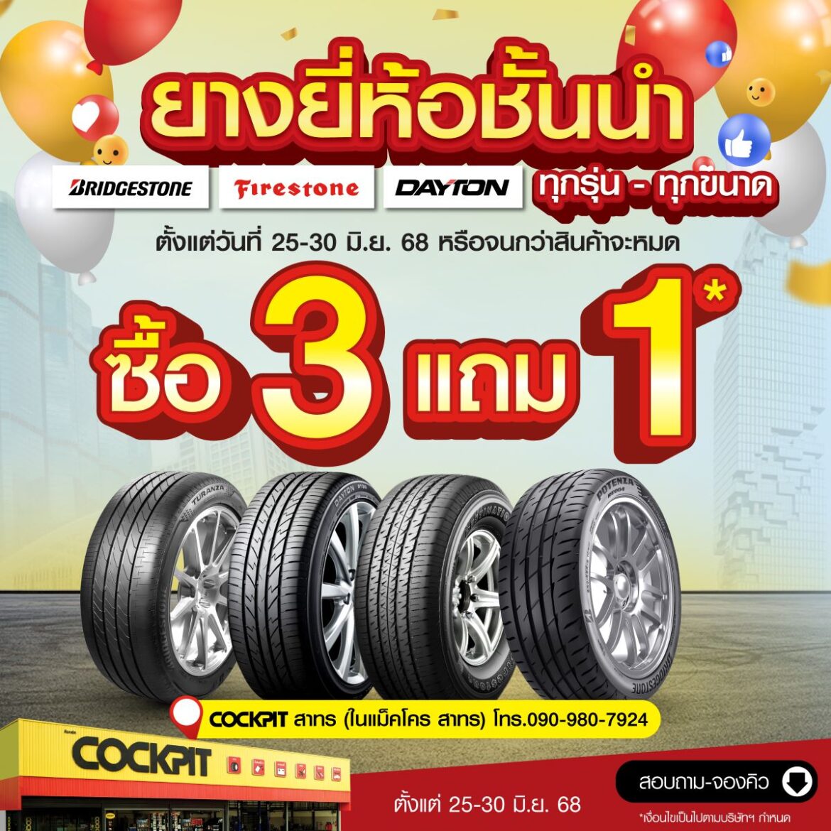 “ค็อกพิท สาทร” จัดโปรแรงสุดคุ้มฉลองเปิดสาขาใหม่ พร้อมมอบสิทธิ์ลุ้นเปลี่ยนยางรถยนต์ 2 แถม 2 เฉพาะในงาน Grand Opening