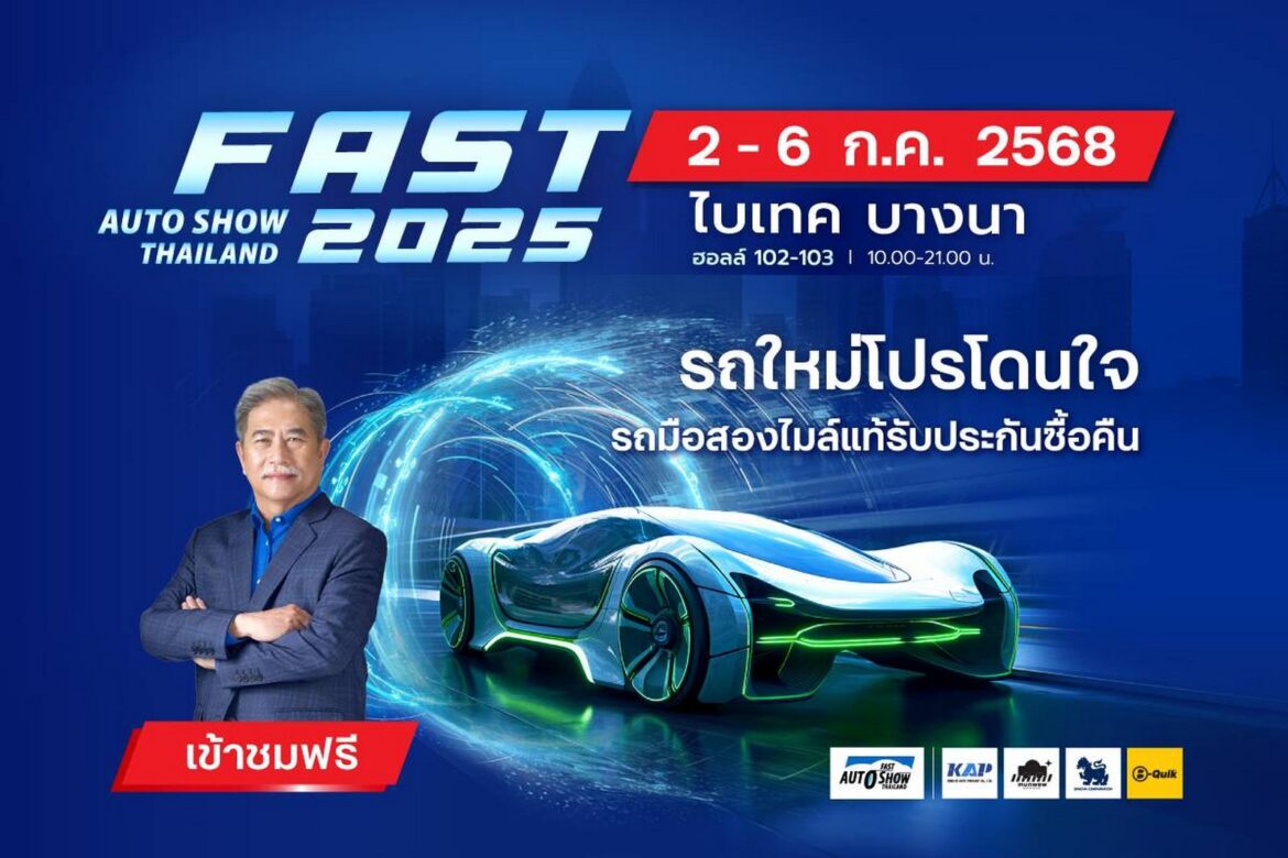 “ฟาสต์ ออโต โชว์ 2025” ผนึกพันธมิตรจัดโปรขับเคลื่อนตลาดรถยนต์ไทย 