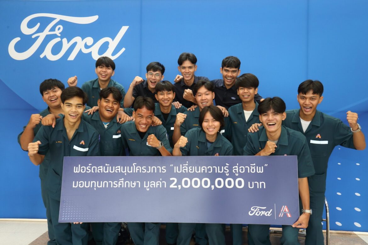 ฟอร์ด สานต่อโครงการ ‘เปลี่ยนความรู้ สู่อาชีพ’ ปีที่ 8 มอบทุนการศึกษาต่อเนื่องแก่วิทยาลัยเทคนิคสัตหีบ