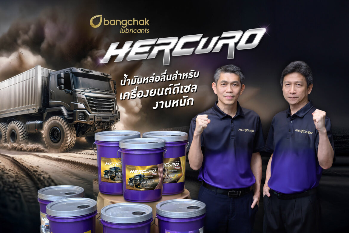 บางจากฯ ส่งน้ำมันหล่อลื่น “บางจาก เฮอร์คิวโร” ฮีโร่พันธุ์แกร่ง ตอบโจทย์ความต้องการของรถใหญ่ ยืดอายุการเปลี่ยนถ่ายได้สูงสุดถึง 80,000 กิโลเมตร