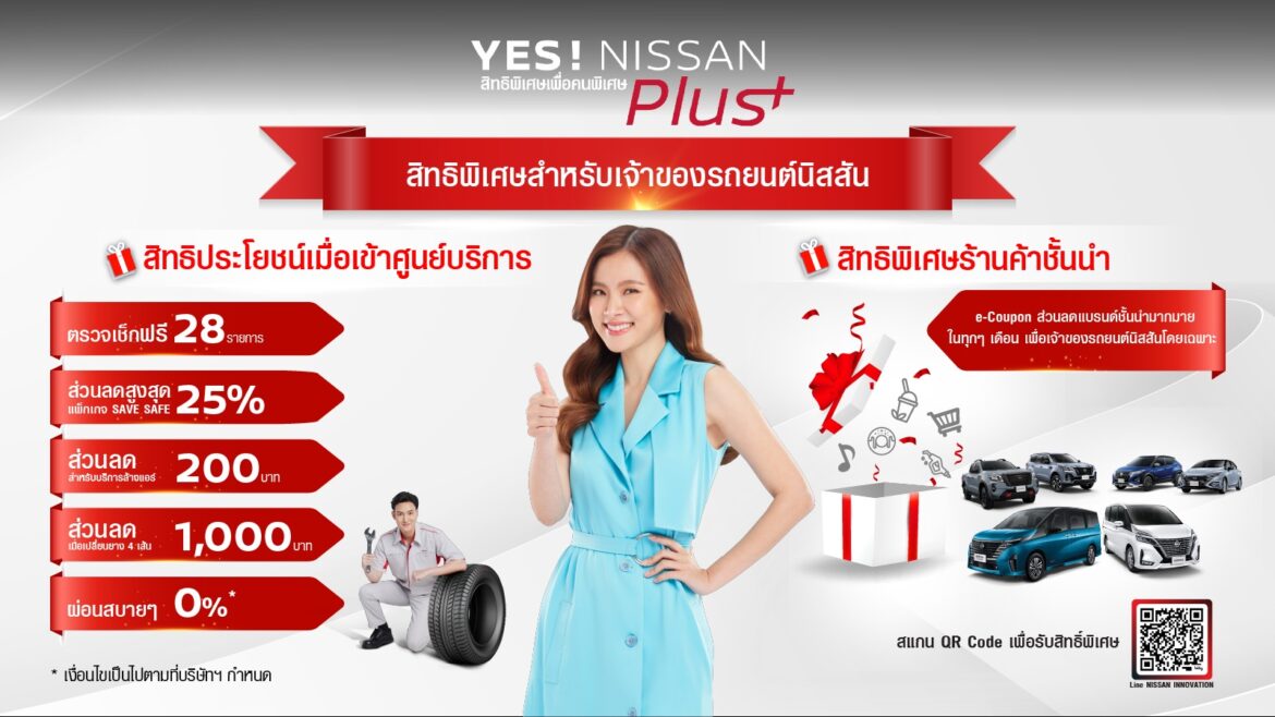 นิสสันสานต่อความใส่ใจลูกค้าผ่านแคมเปญ “YES! NISSAN Plus+