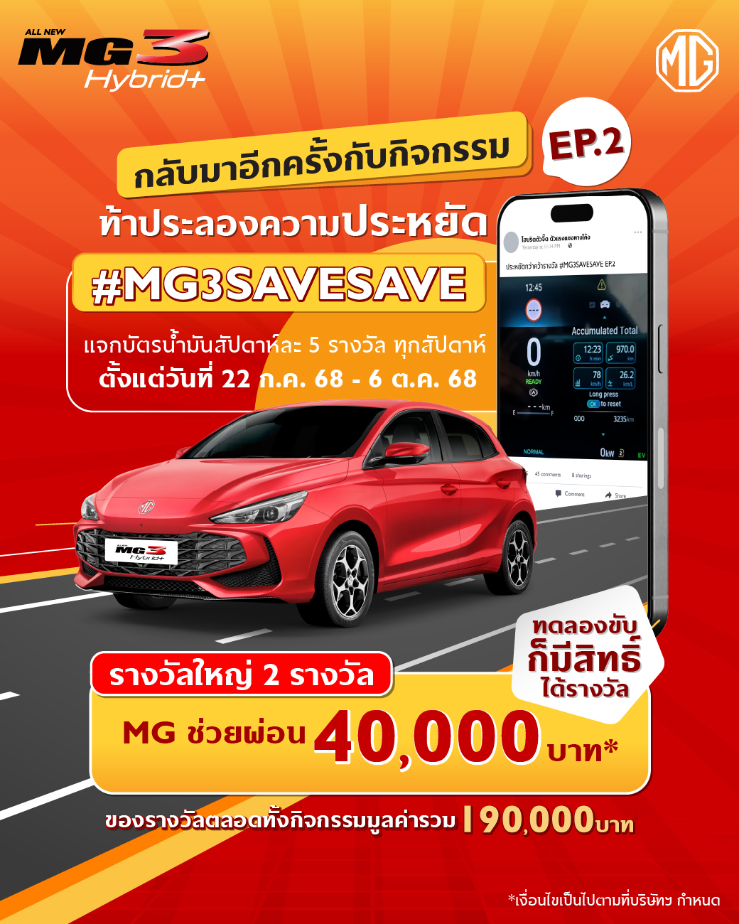  เอ็มจี ชวนร่วมสนุกกับกิจกรรม #MG3SAVESAVE ซีซั่น 2 ท้าพิสูจน์ความประหยัดของ ALL NEW MG3 HYBRID+