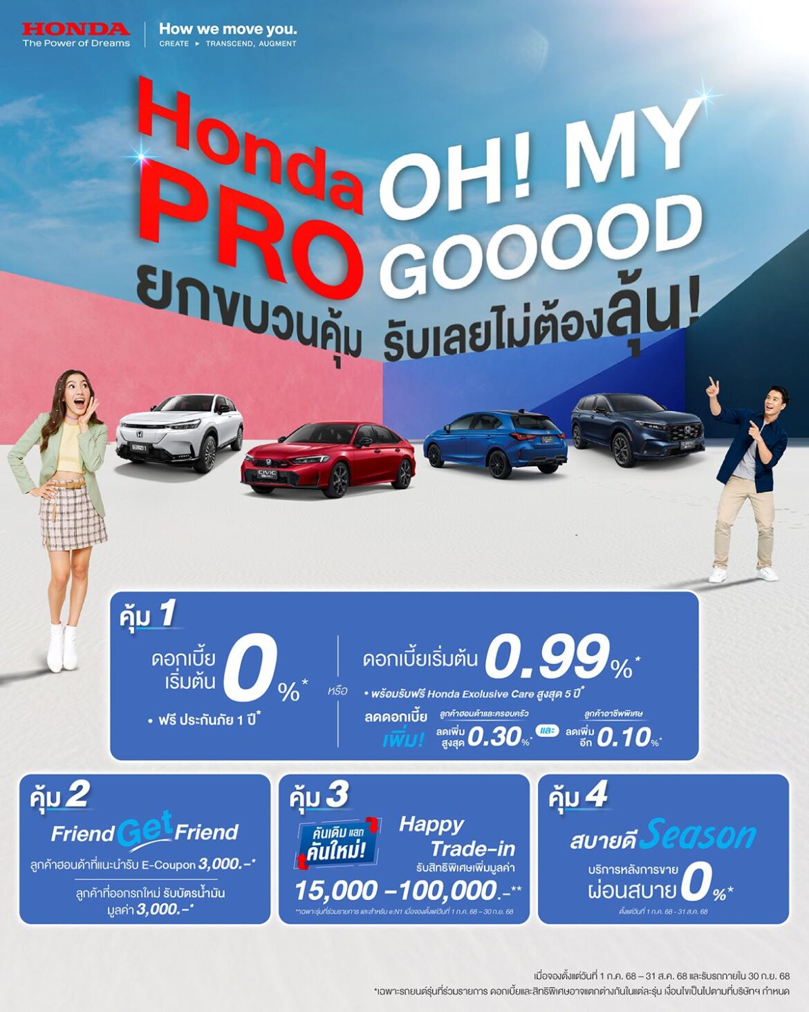 ฮอนด้า จัดหนักความคุ้มกลางปี! ‘Honda Pro OH! MY GOOOOD’ และเสิร์ฟแคมเปญ รับหน้าฝน ‘สบายดี Season บริการหลังการขายผ่อนสบาย 0%’ พร้อมให้ลูกค้าเช็กสภาพรถฟรี! ที่ศูนย์บริการทั่วประเทศ ระหว่างวันที่ 1 ก.ค. – 31 ส.ค. 68