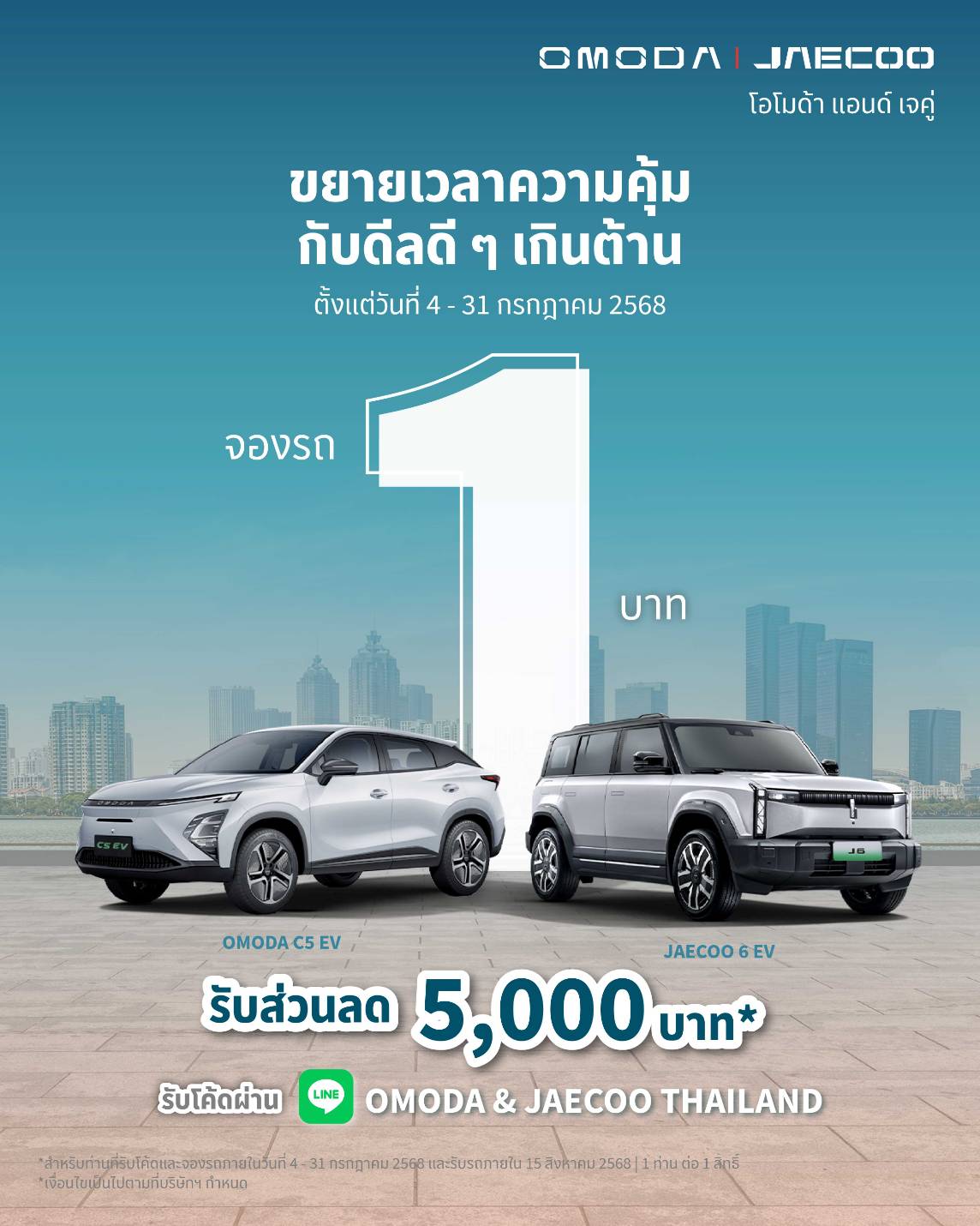  OMODA & JAECOO ส่งแคมเปญกลางปีสุดพิเศษ มอบข้อเสนอสุดคุ้มครบทุกรุ่น พร้อมลุ้นทริปสุดเอกซ์คลูซิฟที่ญี่ปุ่น