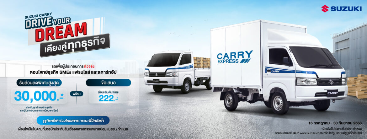 “ซูซูกิ รุกธุรกิจภาคการขนส่งและโลจิสติกส์ SUZUKI CARRY DRIVE YOUR DREAM รับส่วนลดสูงสุด 30,000 บาท”