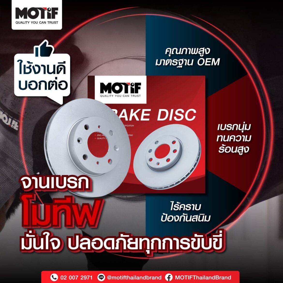 MOTIF เปิดตัว “จานดิสก์เบรก” และ “ผ้าเบรก” คุณภาพระดับ OEM ยกระดับมาตรฐานความปลอดภัยในทุกการขับขี่