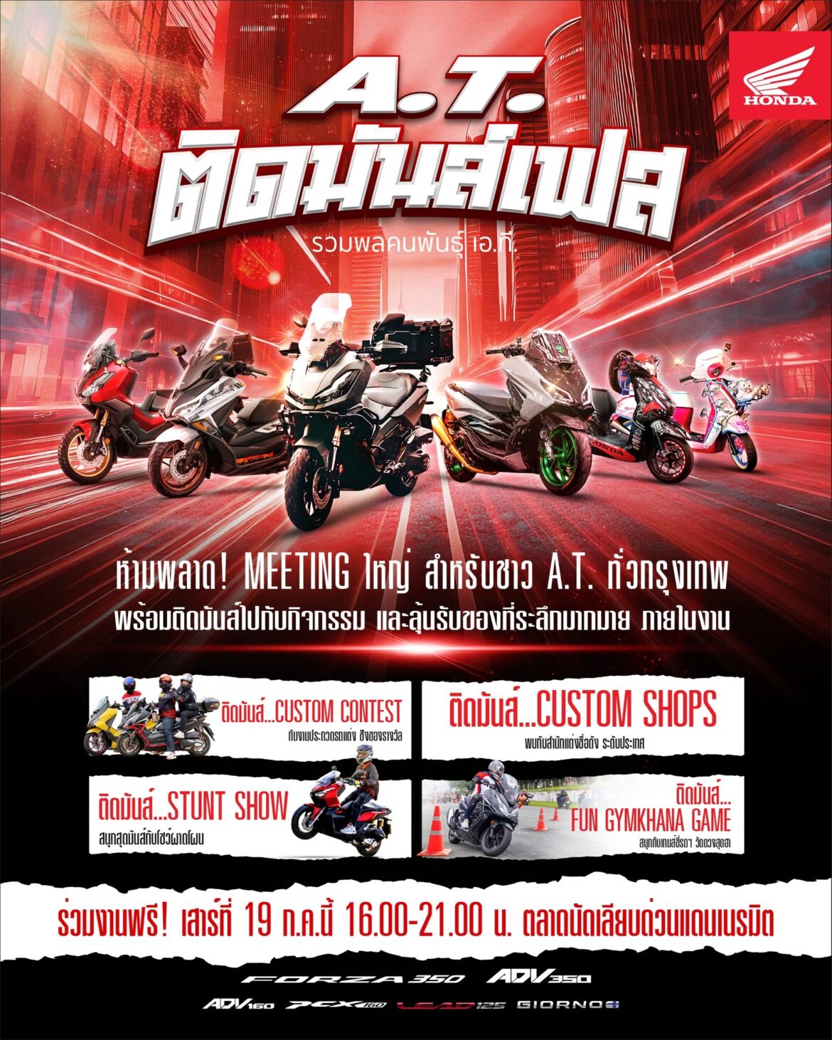 รถจักรยานยนต์ฮอนด้า ชวนชาว A.T. มามีตติ้งครั้งใหญ่กันในงาน “A.T. ติดมันส์เฟส”  