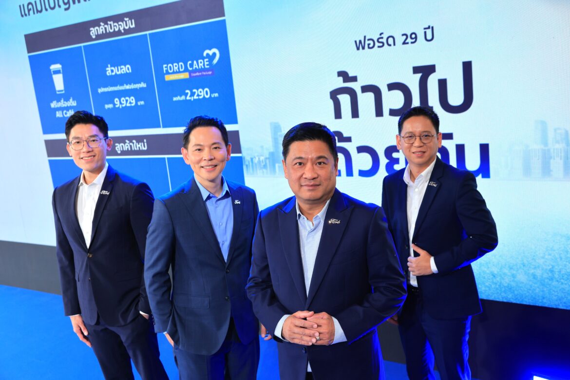 ฟอร์ดจัดแคมเปญใหญ่ฉลองครบรอบ 29 ปี ชูแนวคิด ‘ก้าวไปด้วยกัน’
